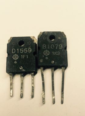 回收电子元器件B1079 D1559 2SB1079 2SD1559音频功放管一对2.8元