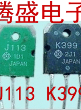 回收电子元器件K399 J113 2SK399 2SJ113 进口拆机音频功放配对管