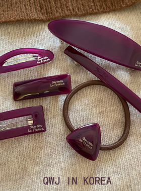 jue美透紫色系 韩国进口France金标边夹发夹刘海夹马尾夹发圈发绳