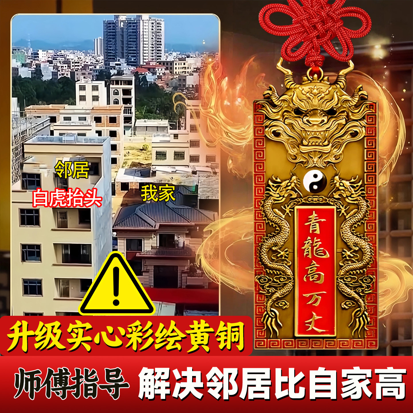青龙高万丈铜牌镇宅邻居比自家高图片