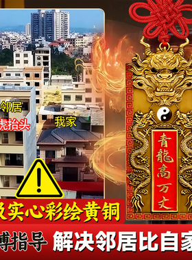 青龙高万丈铜牌镇宅隐藏款室外内压白虎抬头伸手解决邻居比自家高
