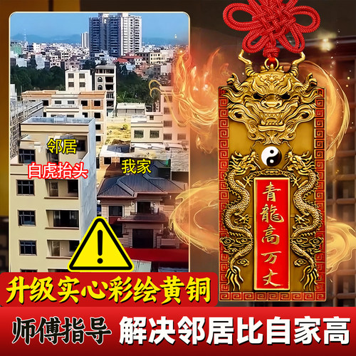 青龙高万丈铜牌镇宅邻居比自家高