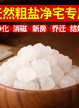 天然大颗粒粗盐净宅粗盐净化盐