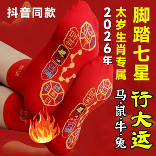 七星连珠红袜子2026年本命年男士 脚踏七星袜马年鸿运连珠红袜女