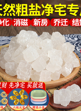 【老师推荐】天然粗盐净宅大粒盐