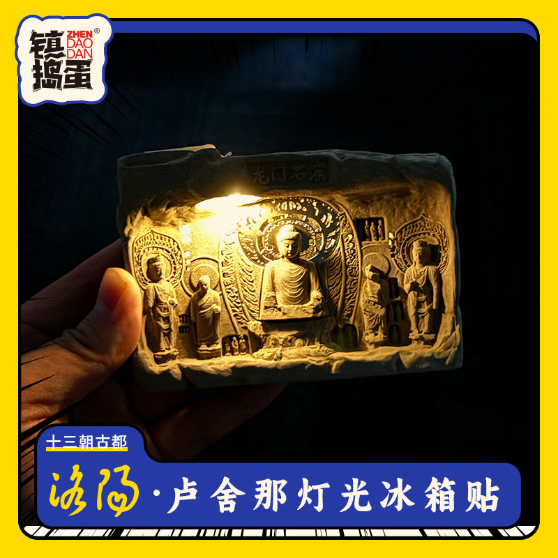 河南洛阳文创纪念品奉先寺卢舍那灯光创意冰箱贴 河南洛阳特产