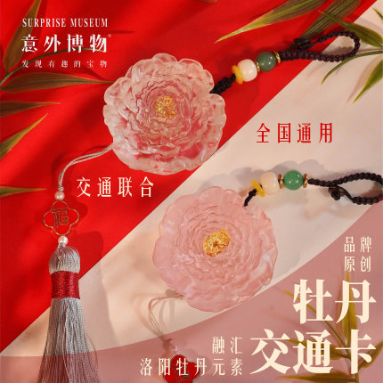 洛阳牡丹文创交通卡全国公交地铁可用镇捣蛋意外博物【新品预售】