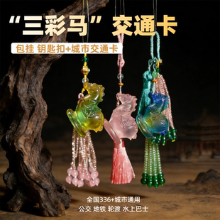 洛阳文创纪念品 三彩马交通卡交通联合地铁公交全国可用