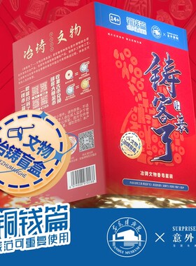 铸客来了洛阳古钱币冶铸盲盒DIY在家造青铜安徽博物院正版授权