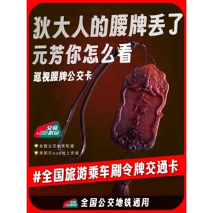 令牌公交卡交通互联地铁卡巡视腰牌洛阳文创产品