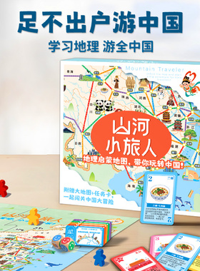 山河之旅便携儿童桌游山河小旅人中国旅行益智玩具正版生日礼物5+