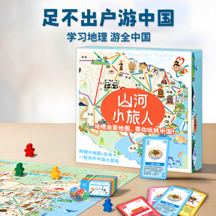 山河小旅人地图之旅方便携带儿童旅行桌游益智玩具年货节礼物送礼
