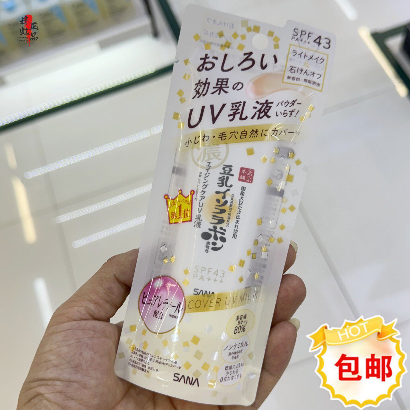 香港SANA莎娜豆乳防晒50g敏感肌防紫外线保湿隔离霜妆前乳日本产