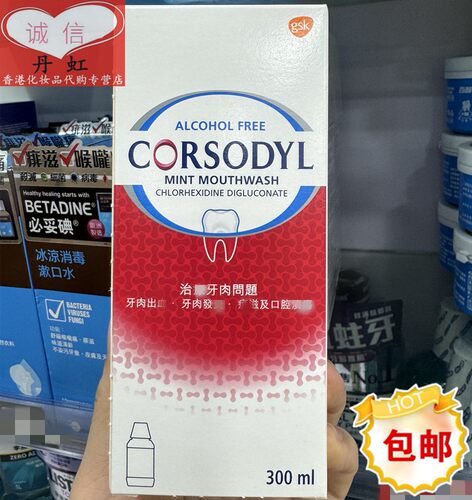 Corsodyl漱口水消炎杀菌清洁