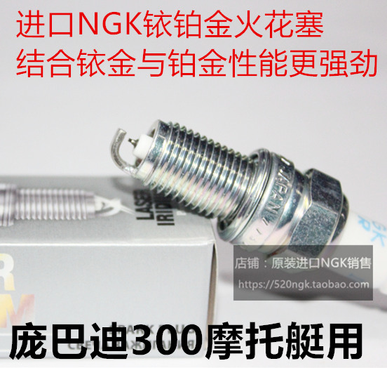 庞巴R迪XP300 西渡300 GTX300 RXT300摩托艇进口NGK铱铂金火花塞 摩托车/装备/配件 摩托车火花塞 原图主图