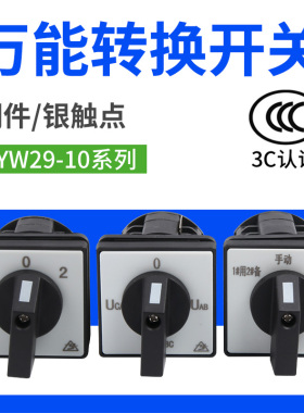 万能转换开关LW8D-10YH3/3电压转换开关LW8-10YH2/3 303/3 0724/3