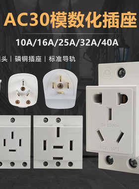 AC30模数化导轨插座单相三相二三孔四孔五孔10A16A25 32A电源插座