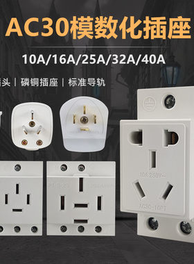 AC30模数化导轨插座电源插座