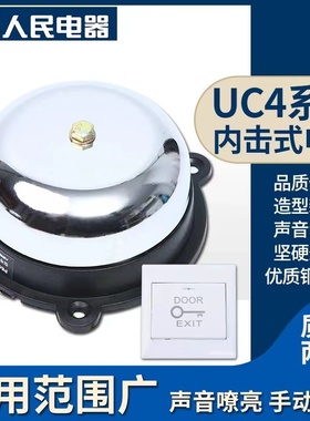 人民电器内击式电铃 220V全自动打铃器UC4-2/3/4/6寸上下班打铃仪
