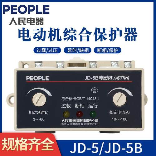 JD-5B综合保护器人民电器电动机