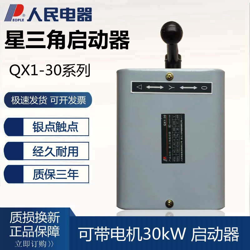 QX1-30KW开关启动器人民电器