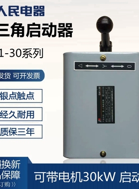 人民电器QX1-13KW30KW 星三角启动器电动机控制开关银点 220V380V
