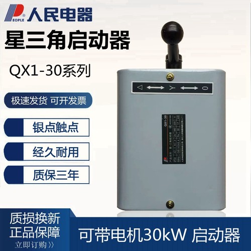 QX1-30KW开关启动器人民电器