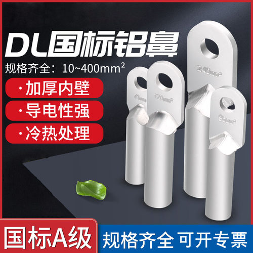 DL全铝国标鼻子接线端子DL铜鼻子