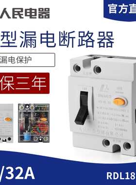 人民电器家用漏电保护器RDL18-32 20A 32A油烟净化开关DZL18-20A