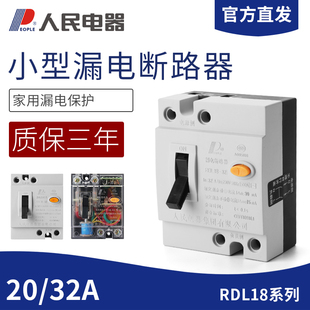 人民电器家用漏电保护器RDL18 32A油烟净化开关DZL18 20A