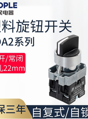 人民电器PEOPLE旋钮两档三档常开常闭XB2 RDA2-BD323 221 222 225
