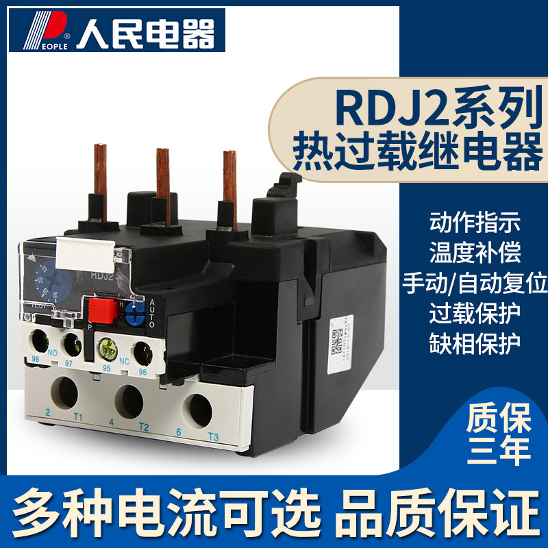 人民电器集团热过载继电器RDJ2-25 RDJ2-36 RDJ2-93 LR2配CJX2 五金/工具 温度继电器 原图主图