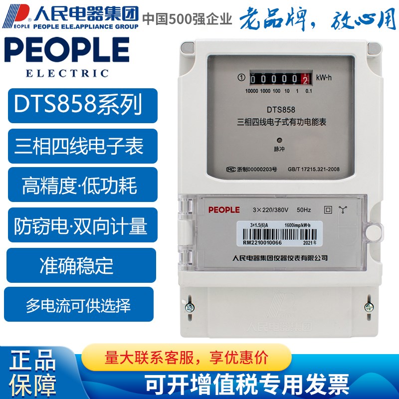 DTS858有功电能表电表人民电器