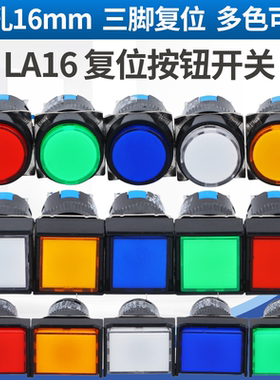 圆形正方形长方形按钮开关 LA16Y/J/F-11 银点铜件3脚6脚开孔16mm