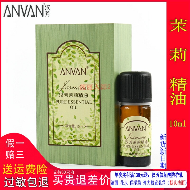 汉芳茉莉单方精油10ml保湿按摩
