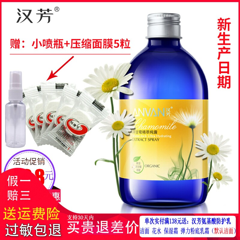 汉芳洋甘菊精萃纯露500g