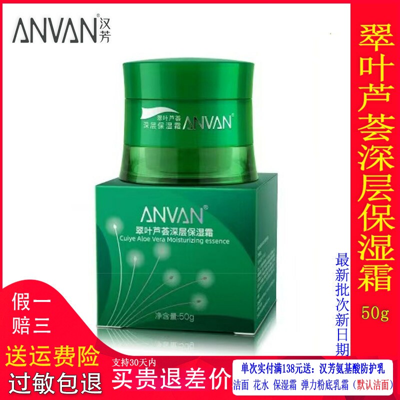 汉芳翠叶芦荟深层保湿面霜50g 补水保湿秋冬滋润专柜正品