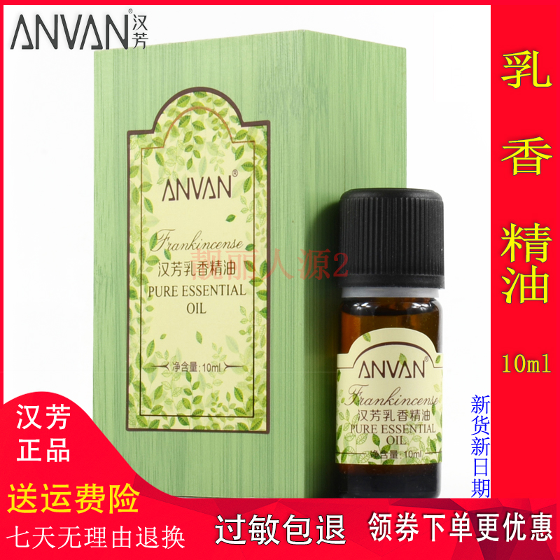 汉芳乳香单方精油10ml MX13面部收缩毛孔控油保湿提拉紧致女按摩