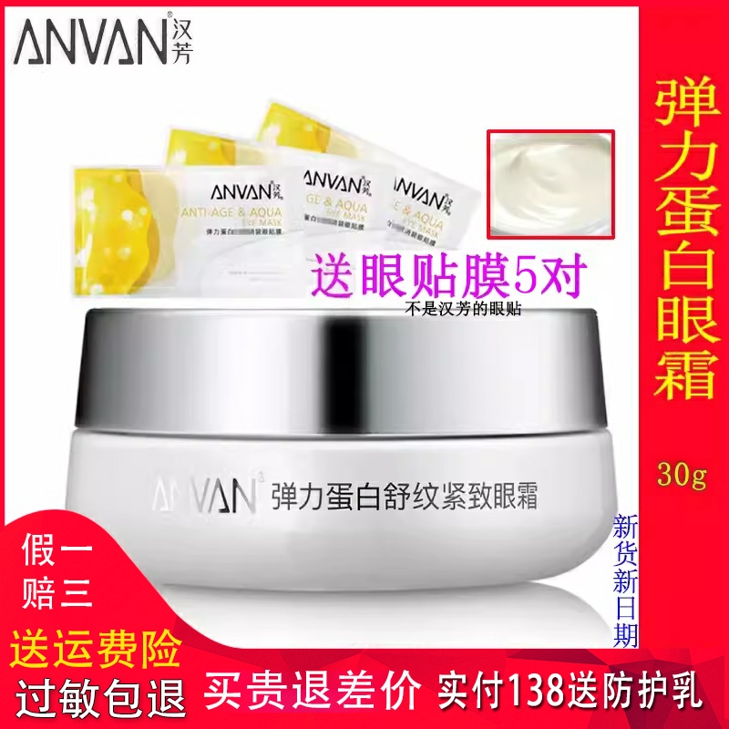 汉芳眼霜 弹力蛋白舒纹紧致眼霜30g 淡化眼袋细纹保湿提拉 黑眼圈
