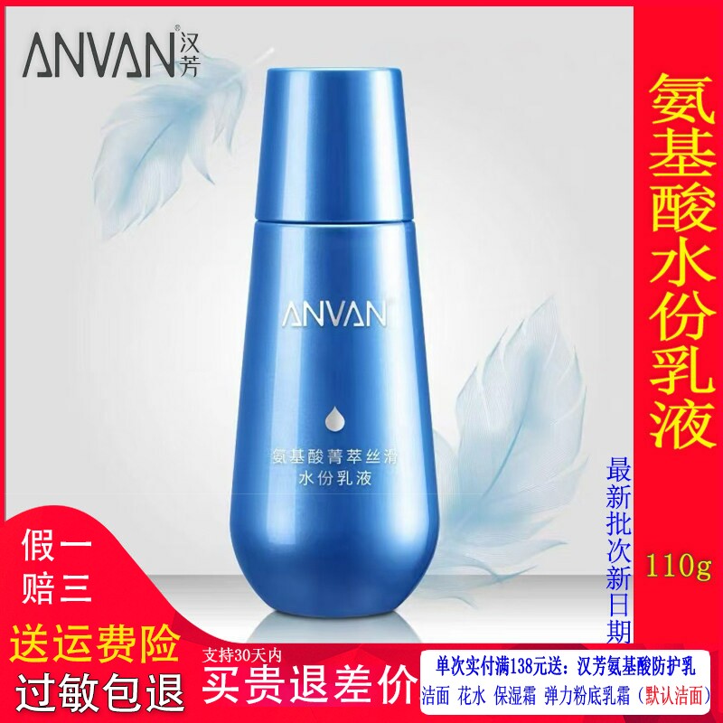 汉芳氨基酸菁萃丝滑水份乳液