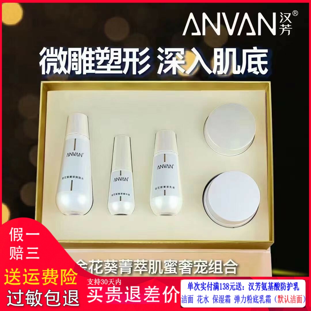 汉芳金花葵肌蜜精萃奢宠组合