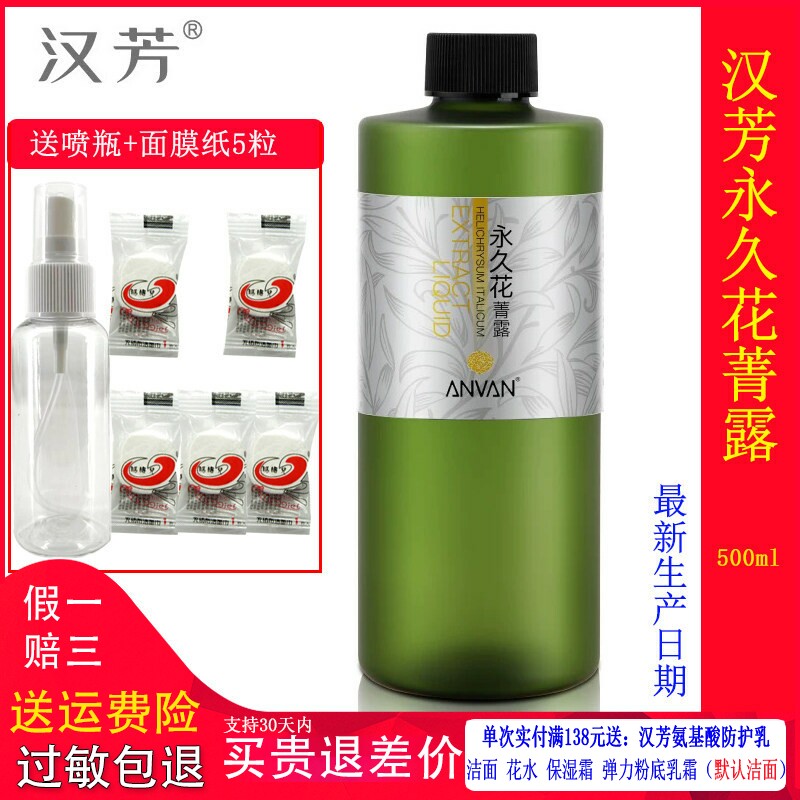 汉芳永久花纯露补水淡痘印爽肤水