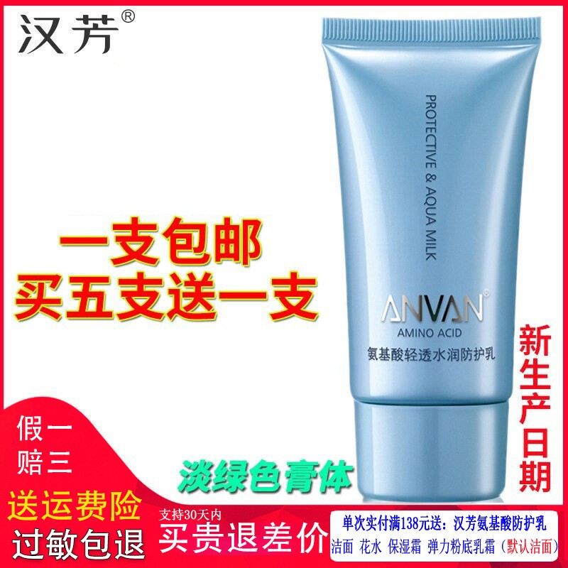 汉芳氨基酸轻透水润防护乳50g隔离保湿修颜阳光乳 正品