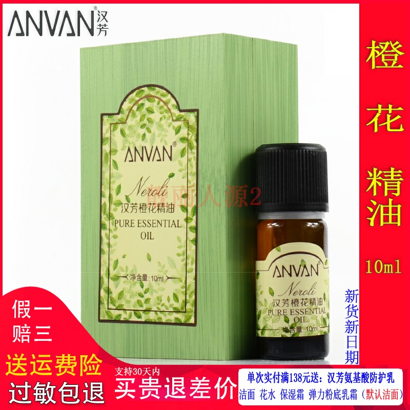 汉芳橙花精油10ml补水提亮
