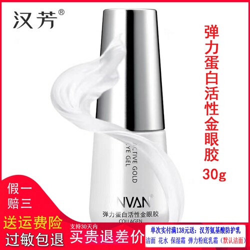 汉芳弹力蛋白金眼胶淡纹紧致