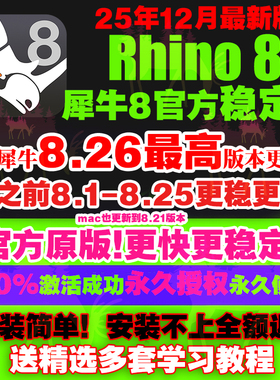 苹果MAC/WIN犀牛8.26/8.25/7rhino8软件教程中/英文版远程安装包