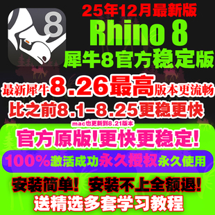 WIN犀牛8.26 远程安装 8.25 英文版 包 7rhino8软件教程中 苹果MAC