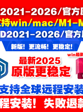 Auto CAD/SU软件sketchup2026/2025win/苹果mac远程安装中英文版