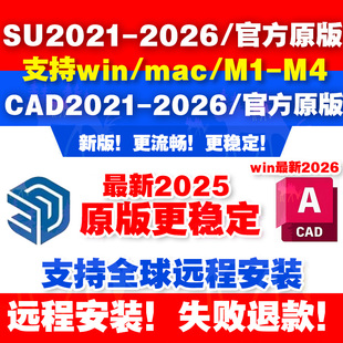 Auto CAD/SU软件sketchup2026/2025win/苹果mac远程安装中英文版