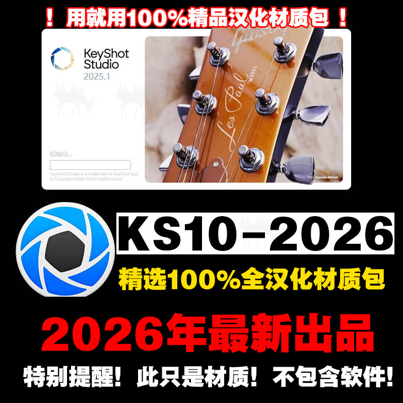 KS2026材质/KeyShot2025/2024/2023/12/11/10全中文汉化材质库/球